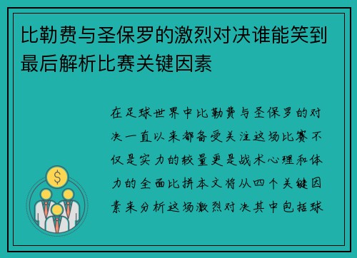 比勒费与圣保罗的激烈对决谁能笑到最后解析比赛关键因素
