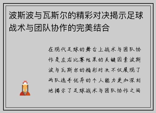波斯波与瓦斯尔的精彩对决揭示足球战术与团队协作的完美结合