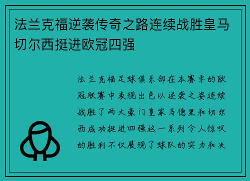 法兰克福逆袭传奇之路连续战胜皇马切尔西挺进欧冠四强