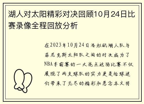 湖人对太阳精彩对决回顾10月24日比赛录像全程回放分析