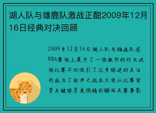 湖人队与雄鹿队激战正酣2009年12月16日经典对决回顾