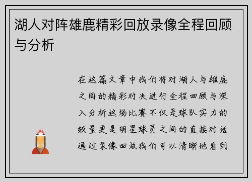 湖人对阵雄鹿精彩回放录像全程回顾与分析