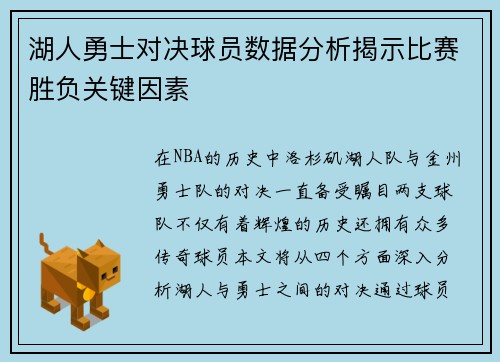 湖人勇士对决球员数据分析揭示比赛胜负关键因素