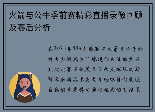 火箭与公牛季前赛精彩直播录像回顾及赛后分析