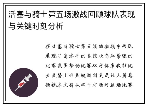 活塞与骑士第五场激战回顾球队表现与关键时刻分析