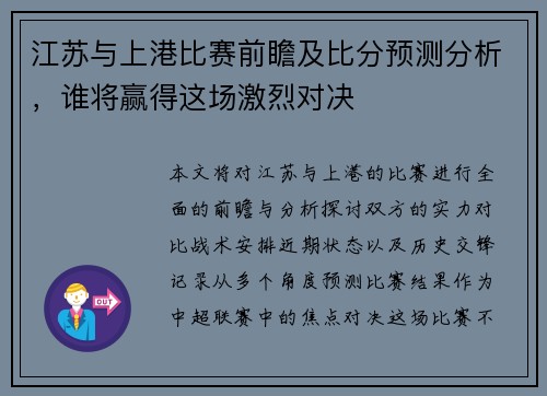 江苏与上港比赛前瞻及比分预测分析，谁将赢得这场激烈对决