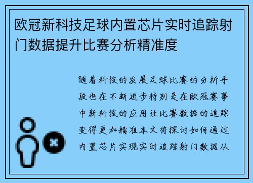 欧冠新科技足球内置芯片实时追踪射门数据提升比赛分析精准度