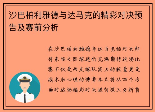 沙巴柏利雅德与达马克的精彩对决预告及赛前分析