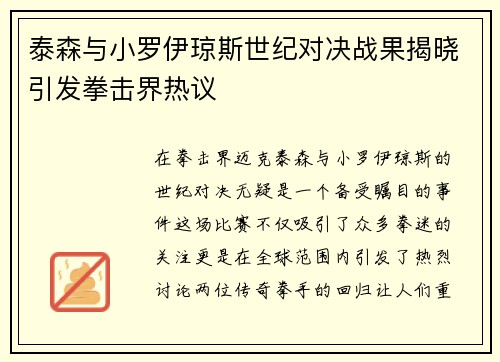 泰森与小罗伊琼斯世纪对决战果揭晓引发拳击界热议