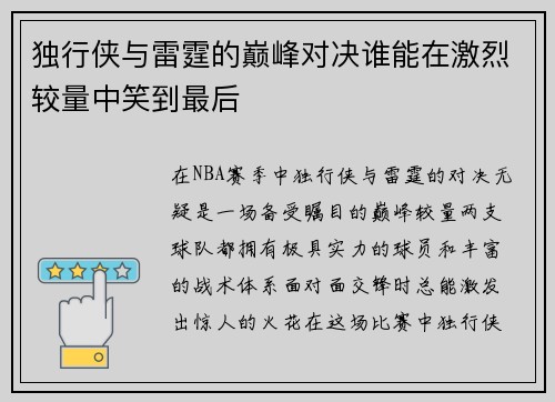 独行侠与雷霆的巅峰对决谁能在激烈较量中笑到最后