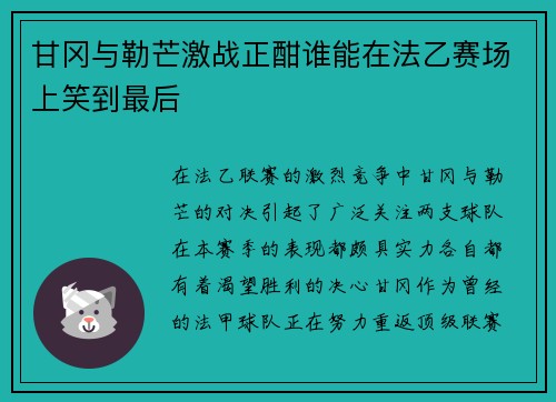 甘冈与勒芒激战正酣谁能在法乙赛场上笑到最后