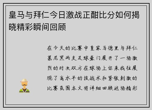 皇马与拜仁今日激战正酣比分如何揭晓精彩瞬间回顾