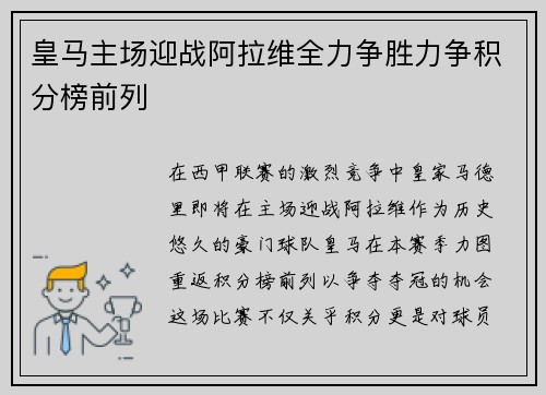 皇马主场迎战阿拉维全力争胜力争积分榜前列