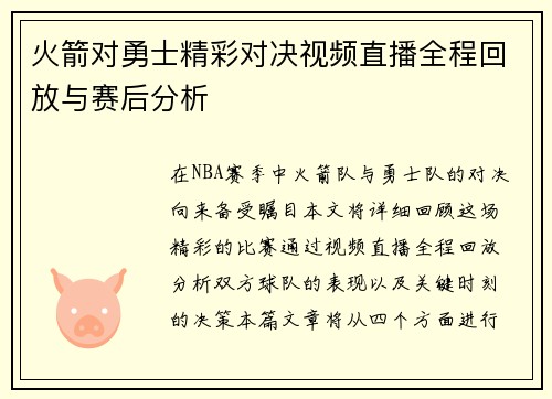 火箭对勇士精彩对决视频直播全程回放与赛后分析