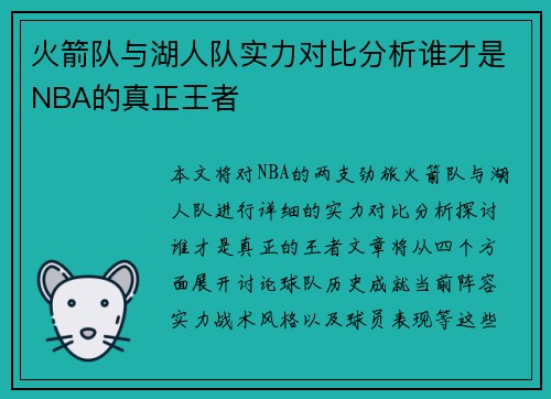火箭队与湖人队实力对比分析谁才是NBA的真正王者