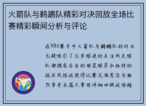 火箭队与鹈鹕队精彩对决回放全场比赛精彩瞬间分析与评论