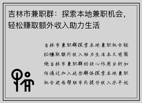 吉林市兼职群：探索本地兼职机会，轻松赚取额外收入助力生活