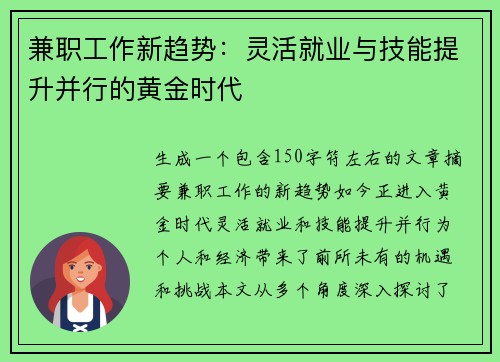 兼职工作新趋势：灵活就业与技能提升并行的黄金时代