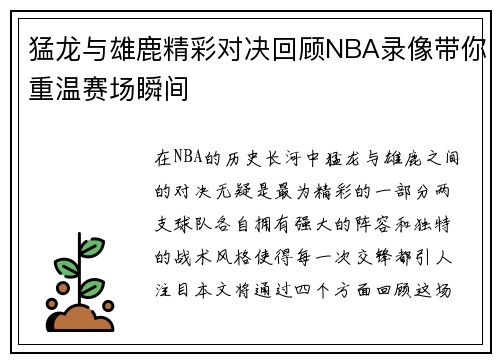 猛龙与雄鹿精彩对决回顾NBA录像带你重温赛场瞬间