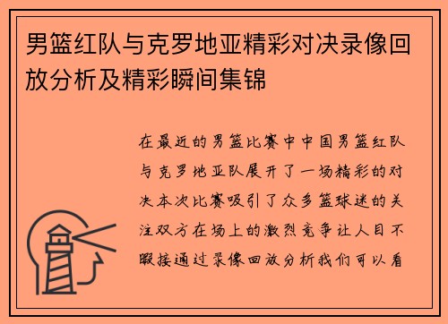 男篮红队与克罗地亚精彩对决录像回放分析及精彩瞬间集锦