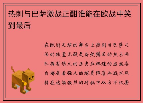 热刺与巴萨激战正酣谁能在欧战中笑到最后