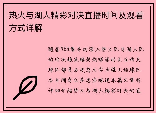 热火与湖人精彩对决直播时间及观看方式详解