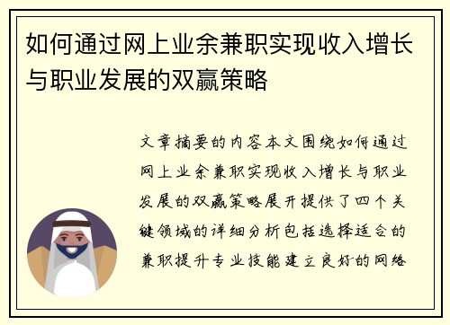 如何通过网上业余兼职实现收入增长与职业发展的双赢策略