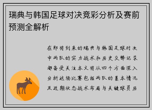 瑞典与韩国足球对决竞彩分析及赛前预测全解析