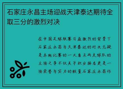 石家庄永昌主场迎战天津泰达期待全取三分的激烈对决