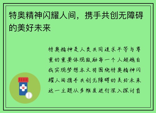 特奥精神闪耀人间，携手共创无障碍的美好未来