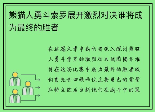 熊猫人勇斗索罗展开激烈对决谁将成为最终的胜者