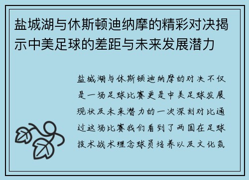 盐城湖与休斯顿迪纳摩的精彩对决揭示中美足球的差距与未来发展潜力