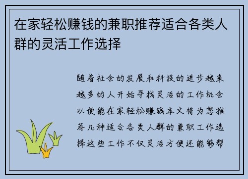 在家轻松赚钱的兼职推荐适合各类人群的灵活工作选择
