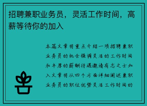 招聘兼职业务员，灵活工作时间，高薪等待你的加入