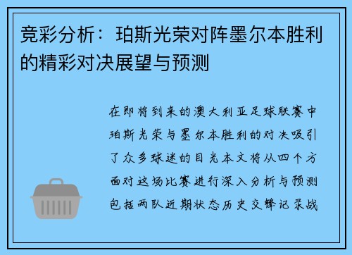 竞彩分析：珀斯光荣对阵墨尔本胜利的精彩对决展望与预测