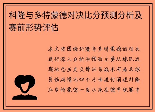科隆与多特蒙德对决比分预测分析及赛前形势评估
