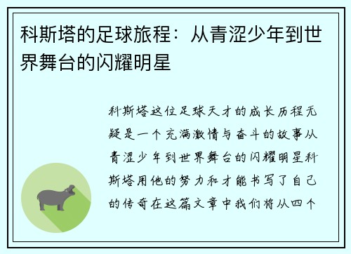 科斯塔的足球旅程：从青涩少年到世界舞台的闪耀明星