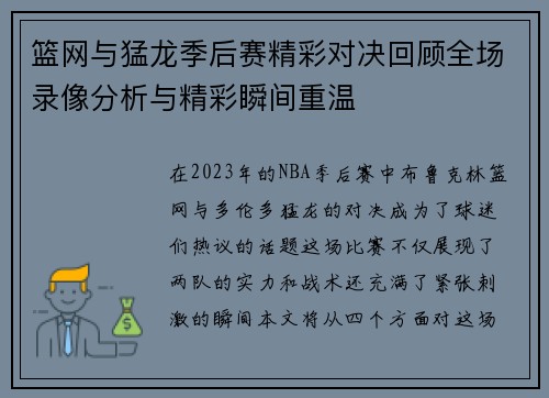 篮网与猛龙季后赛精彩对决回顾全场录像分析与精彩瞬间重温