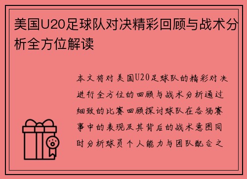 美国U20足球队对决精彩回顾与战术分析全方位解读