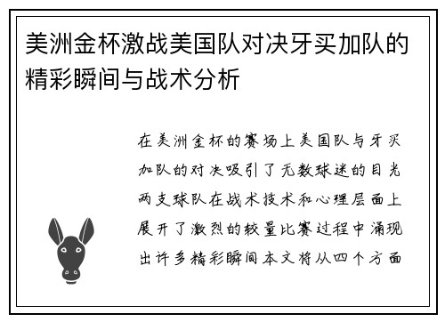 美洲金杯激战美国队对决牙买加队的精彩瞬间与战术分析