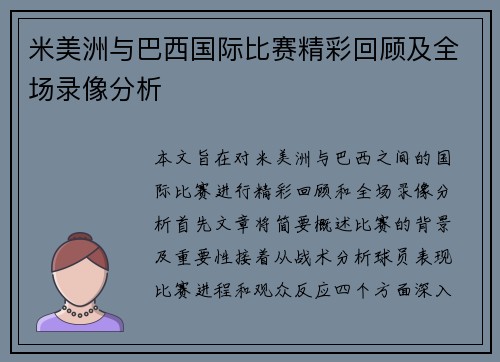 米美洲与巴西国际比赛精彩回顾及全场录像分析