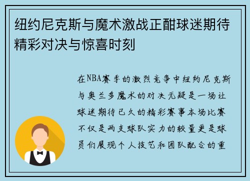 纽约尼克斯与魔术激战正酣球迷期待精彩对决与惊喜时刻