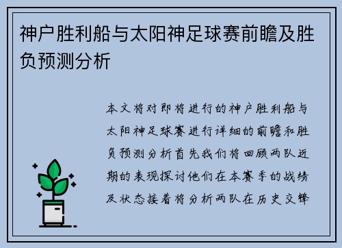 神户胜利船与太阳神足球赛前瞻及胜负预测分析