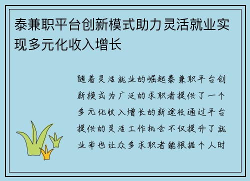 泰兼职平台创新模式助力灵活就业实现多元化收入增长