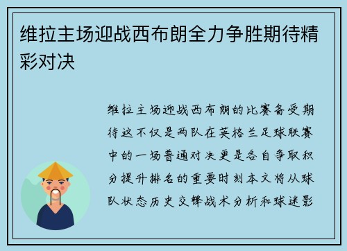 维拉主场迎战西布朗全力争胜期待精彩对决