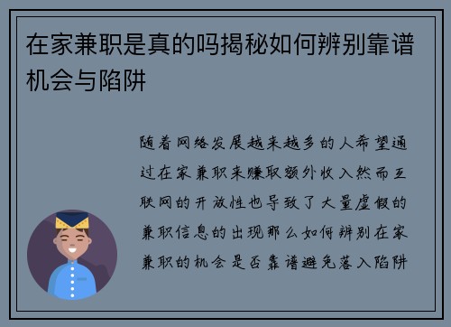 在家兼职是真的吗揭秘如何辨别靠谱机会与陷阱