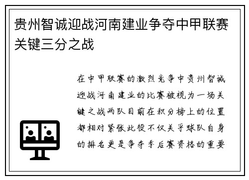 贵州智诚迎战河南建业争夺中甲联赛关键三分之战