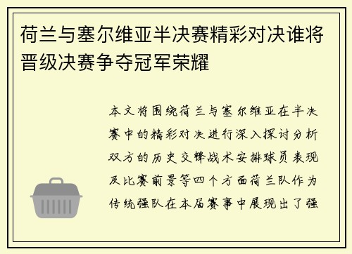 荷兰与塞尔维亚半决赛精彩对决谁将晋级决赛争夺冠军荣耀