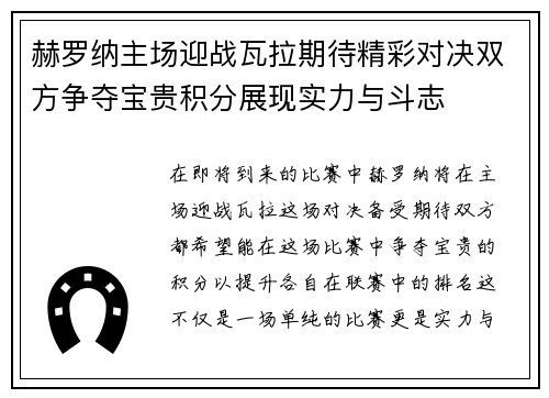 赫罗纳主场迎战瓦拉期待精彩对决双方争夺宝贵积分展现实力与斗志
