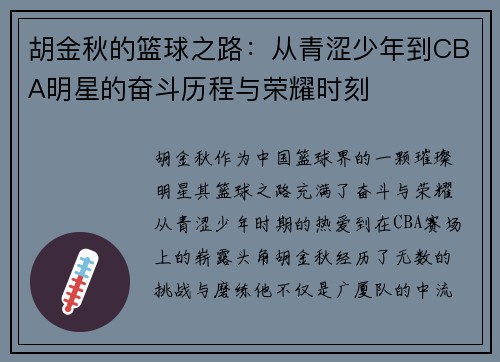 胡金秋的篮球之路：从青涩少年到CBA明星的奋斗历程与荣耀时刻